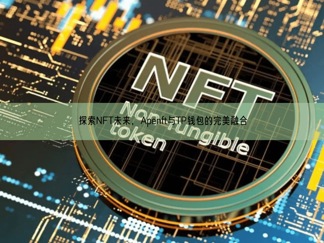 探索NFT未来，Apenft与TP钱包的完美融合