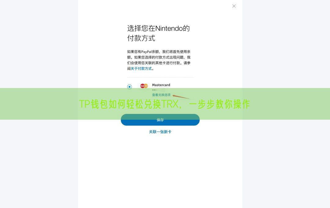 TP钱包如何轻松兑换TRX，一步步教你操作