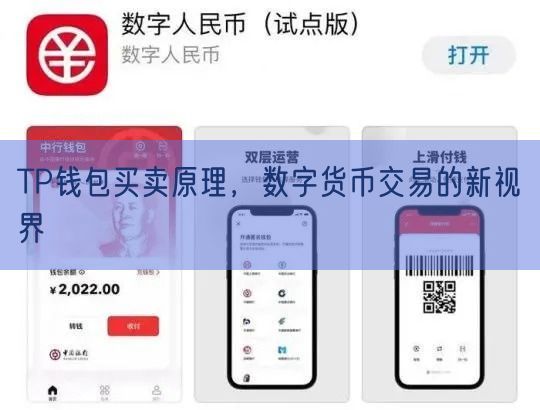 TP钱包买卖原理，数字货币交易的新视界
