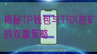 揭秘TP钱包与TRX挖矿的双赢策略