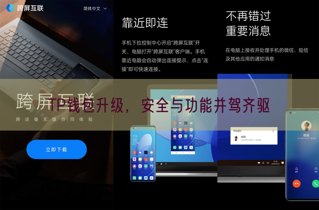 TP钱包升级，安全与功能并驾齐驱