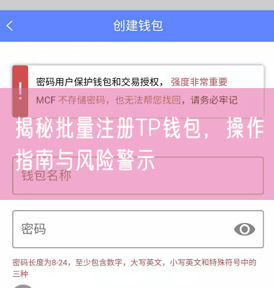 揭秘批量注册TP钱包，操作指南与风险警示
