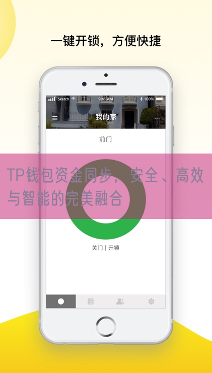 TP钱包资金同步，安全、高效与智能的完美融合