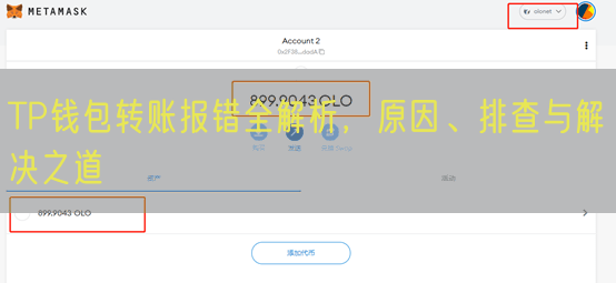 TP钱包转账报错全解析，原因、排查与解决之道