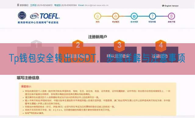 Tp钱包安全转出USDT，步骤详解与注意事项