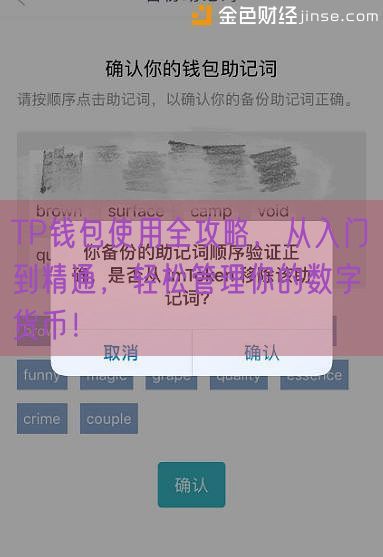 TP钱包使用全攻略，从入门到精通，轻松管理你的数字货币！