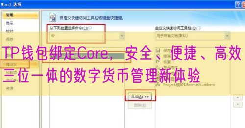 TP钱包绑定Core，安全、便捷、高效三位一体的数字货币管理新体验