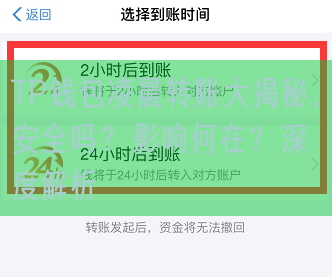TP钱包凌晨转账大揭秘，安全吗？影响何在？深度解析