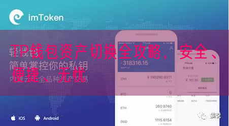 TP钱包资产切换全攻略，安全、便捷、无忧
