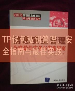 TP钱包私钥管理，安全指南与最佳实践