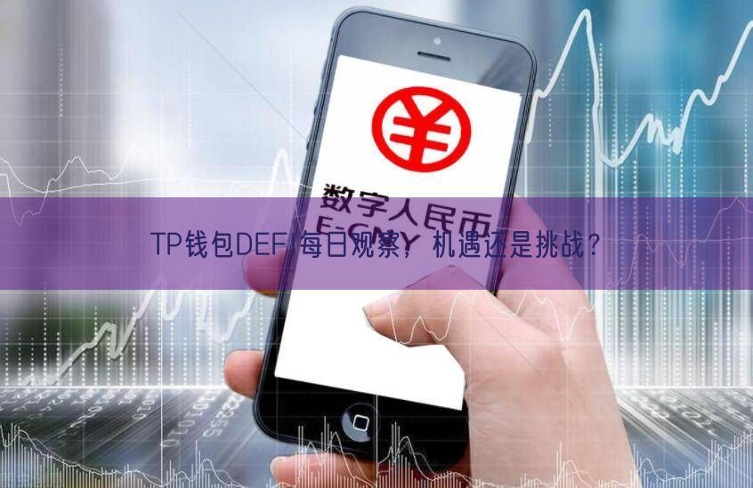 TP钱包DEFI每日观察，机遇还是挑战？