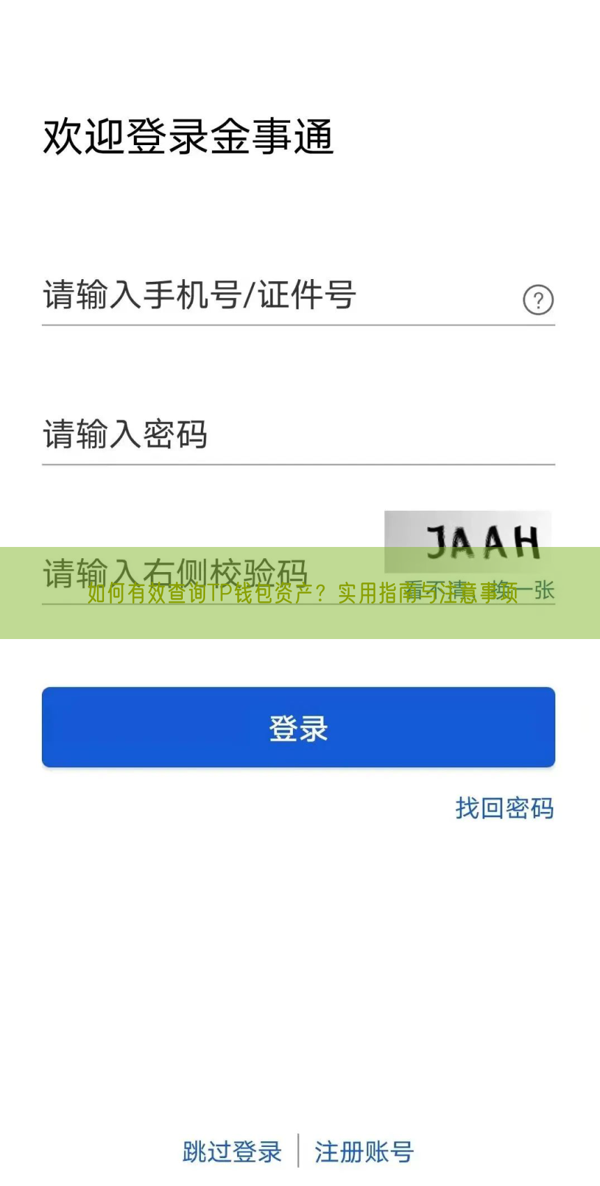 如何有效查询TP钱包资产？实用指南与注意事项