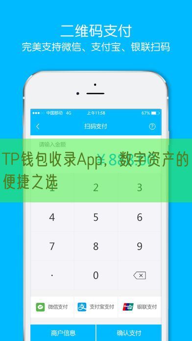 TP钱包收录App，数字资产的便捷之选