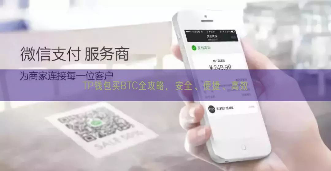 TP钱包买BTC全攻略，安全、便捷、高效