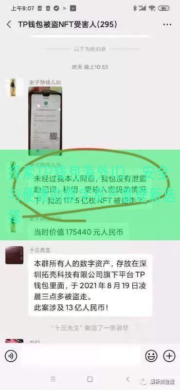 探索TP钱包海外ID，安全与便捷的数字资产管理新选择