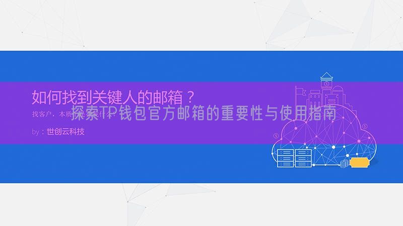 探索TP钱包官方邮箱的重要性与使用指南