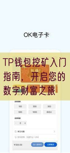 TP钱包挖矿入门指南，开启您的数字财富之旅