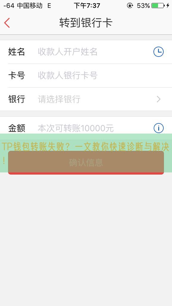 TP钱包转账失败？一文教你快速诊断与解决！