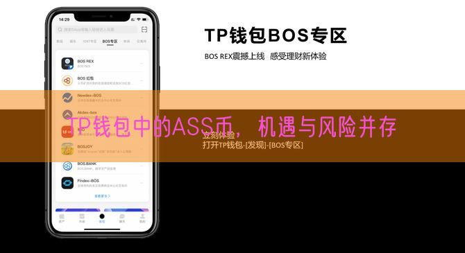 TP钱包中的ASS币，机遇与风险并存