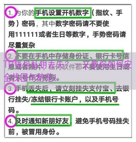 TP钱包私钥丢失？一文教你如何安全找回与防范！