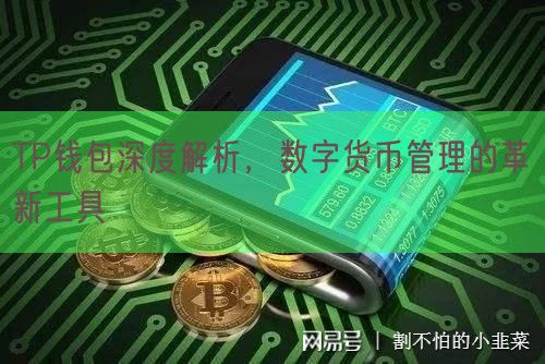 TP钱包深度解析，数字货币管理的革新工具