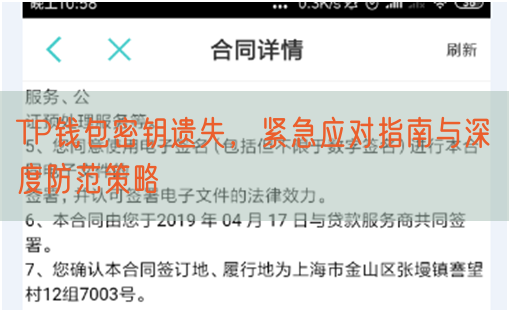 TP钱包密钥遗失，紧急应对指南与深度防范策略