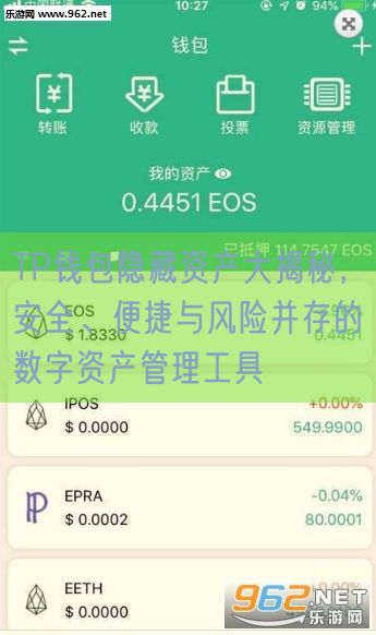 TP钱包隐藏资产大揭秘，安全、便捷与风险并存的数字资产管理工具