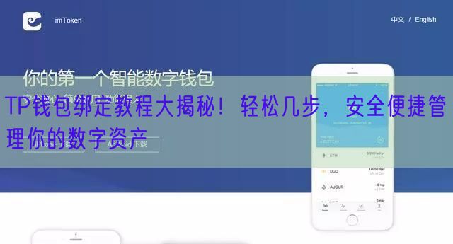 TP钱包绑定教程大揭秘！轻松几步，安全便捷管理你的数字资产