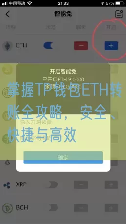 掌握TP钱包ETH转账全攻略，安全、快捷与高效