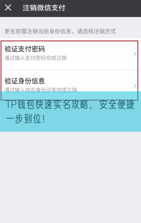 TP钱包快速实名攻略，安全便捷一步到位！