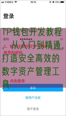 TP钱包开发教程，从入门到精通，打造安全高效的数字资产管理工具