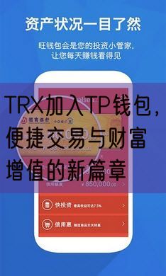 TRX加入TP钱包，便捷交易与财富增值的新篇章