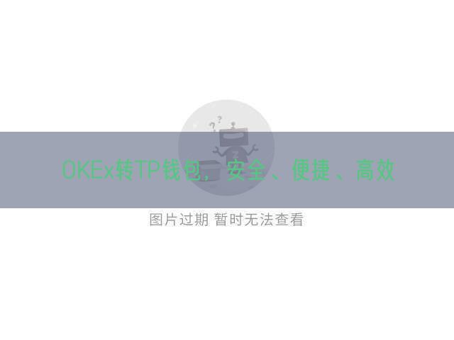 OKEx转TP钱包，安全、便捷、高效