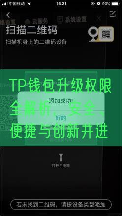 TP钱包升级权限全解析，安全、便捷与创新并进