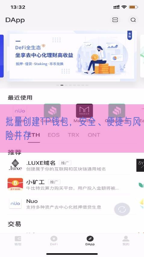 批量创建TP钱包，安全、便捷与风险并存
