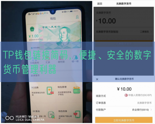 TP钱包链接简码，便捷、安全的数字货币管理利器