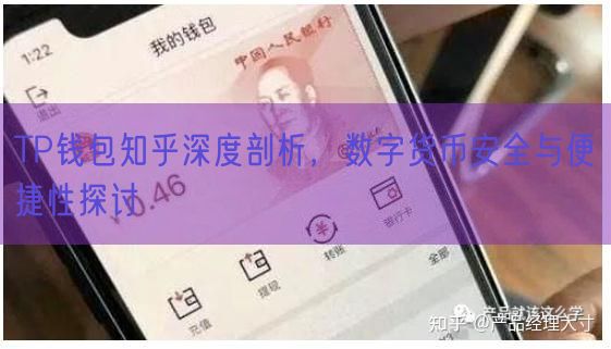 TP钱包知乎深度剖析，数字货币安全与便捷性探讨