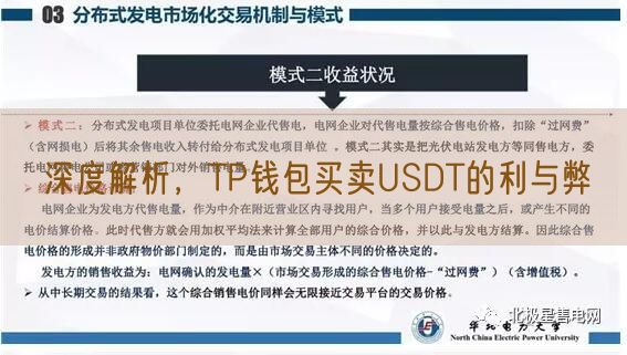 深度解析，TP钱包买卖USDT的利与弊