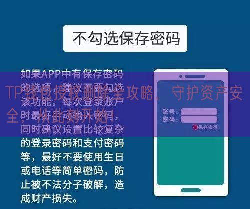 TP钱包授权删除全攻略，守护资产安全，从此刻开始！