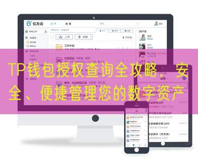 TP钱包授权查询全攻略，安全、便捷管理您的数字资产