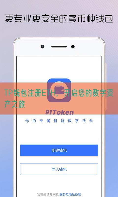 TP钱包注册ETH，开启您的数字资产之旅