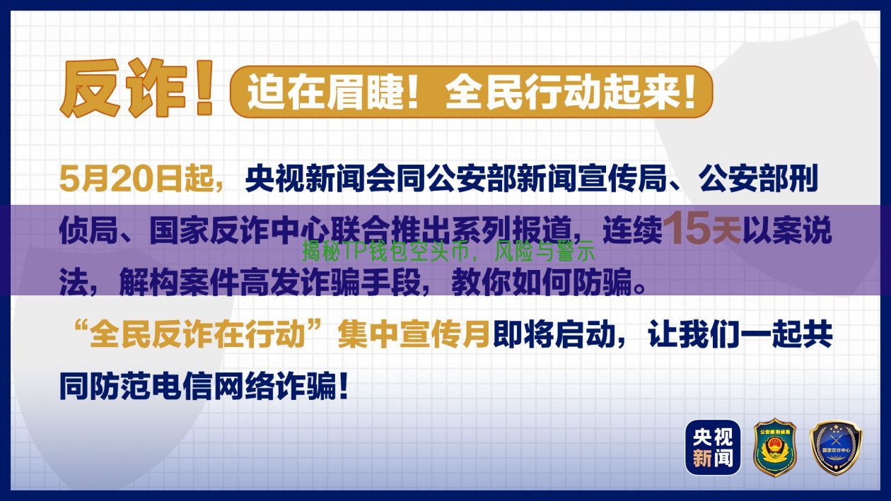 揭秘TP钱包空头币，风险与警示