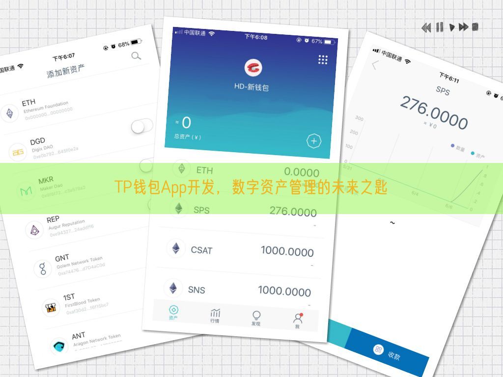 TP钱包App开发，数字资产管理的未来之匙