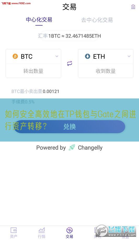 如何安全高效地在TP钱包与Gate之间进行资产转移？