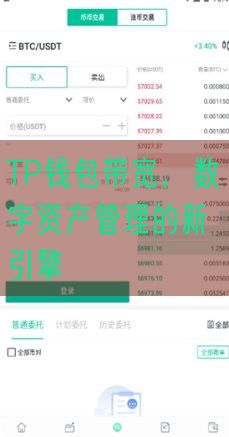 TP钱包带宽，数字资产管理的新引擎