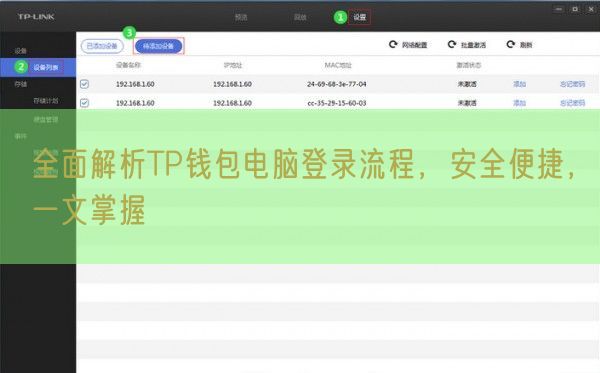 全面解析TP钱包电脑登录流程，安全便捷，一文掌握