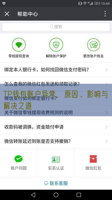 TP钱包账户异常，原因、影响与解决之道