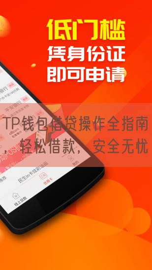 TP钱包借贷操作全指南，轻松借款，安全无忧