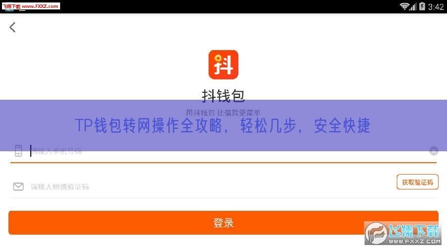 TP钱包转网操作全攻略，轻松几步，安全快捷