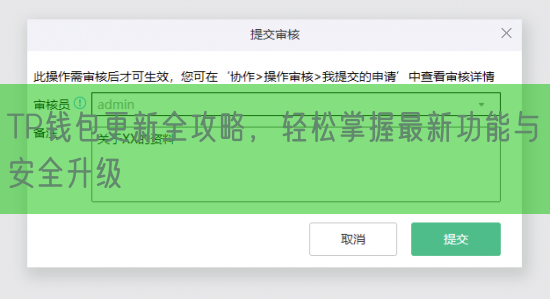 TP钱包更新全攻略，轻松掌握最新功能与安全升级